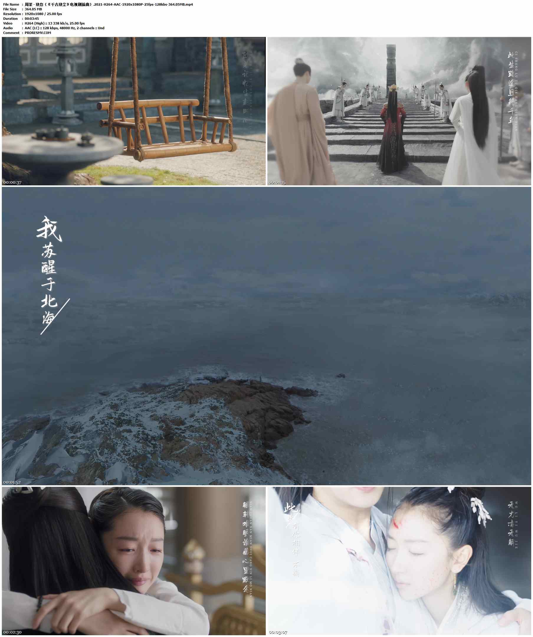 周深 - 玦恋（《千古玦尘》电视剧插曲）.2021-H264-AAC-1920x1080P-25fps-128kbs-364.05MB官方MV_高清MV